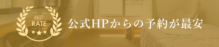 公式HPからの予約が最安